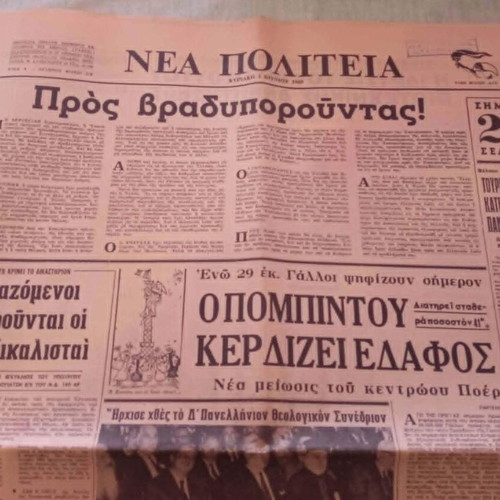 Nea Politeia 1969 newspaper used, historical dictatorship edition