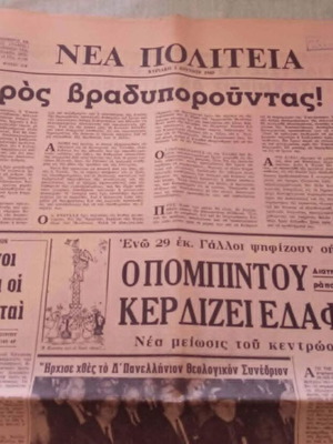 Εφημερίδα Νέα Πολιτεία 1969 μεταχειρισμένη, ιστορική έκδοση δικτατορίας