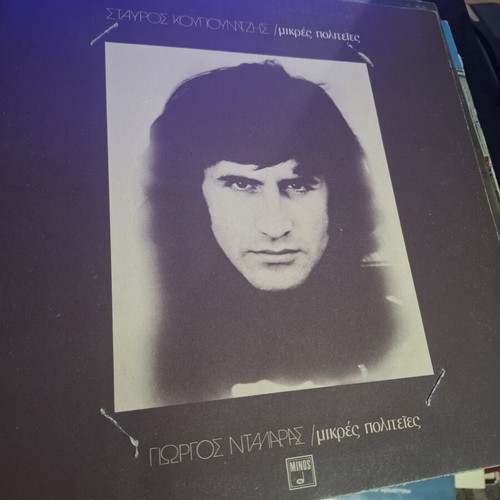 Stavros Kougioumtzis Giorgos Dalaras Mikres Politeies vinyl