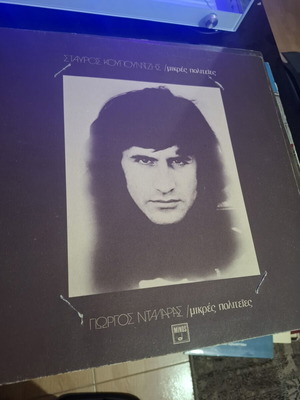 Stavros Kougioumtzis Giorgos Dalaras Mikres Politeies vinyl