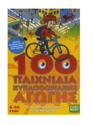 100 Παιχνίδια Κυκλοφοριακής Αγωγής Καινούργιο Επιτραπέζιο Παιχνίδι