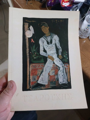 Τσαρούχης Ζεϊμπέκικα και Μερικά Άλλα Σαν Καινούργιο