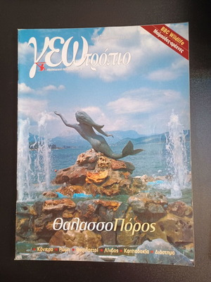Списание Геотропио брой 174 употребявано, 9 август 2003