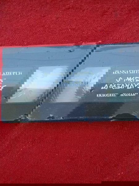 Βιντεοκασέτα Μέγας Αλέξανδρος καινούργια