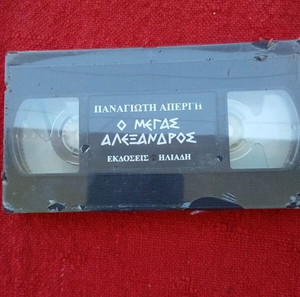 Βιντεοκασέτα Μέγας Αλέξανδρος καινούργια