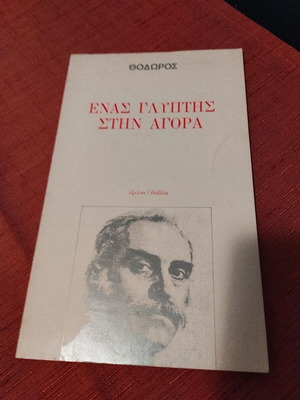 Thodoros Enas Glyptis Stin Agora used art book