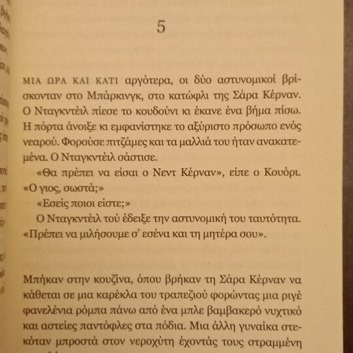 The 8th Day by Nicci French new Greek edition