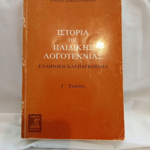 History of Children's Literature by Haris Sakellariou, used edition