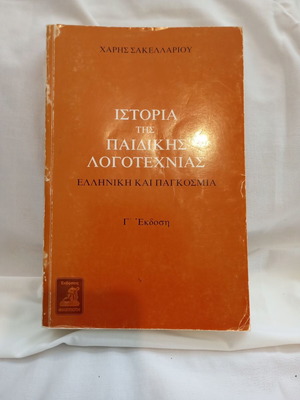History of Children's Literature by Haris Sakellariou, used edition