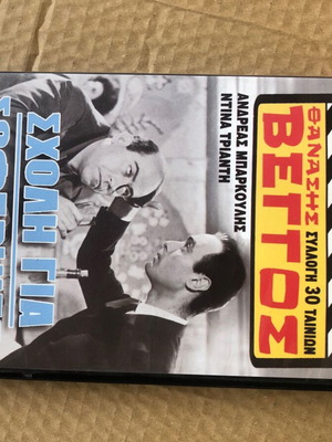 DVD Θανάσης Βέγγος Σχολή για Σωφερινούς σαν καινούργιο, μεταγλωττισμένο
