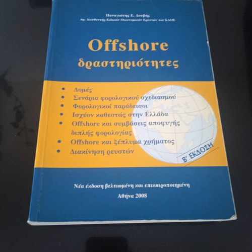 Offshore Δραστηριότητες Book like new, 2nd Edition by Panagiotis E. Douvis