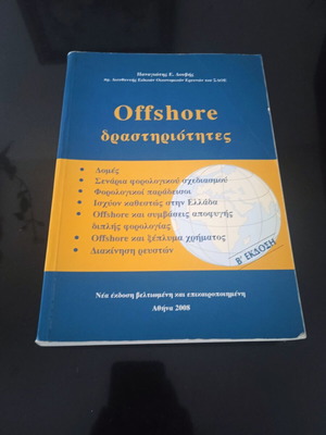 Offshore Δραστηριότητες Book like new, 2nd Edition by Panagiotis E. Douvis
