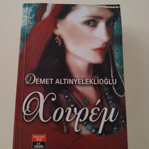 Houre̱m literary book like new, Livani editions
