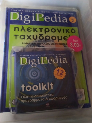 Βιβλίο DigiPedia ΊΝΤΕΡΝΕΤ Τόμος 2 με DVD καινούργιο