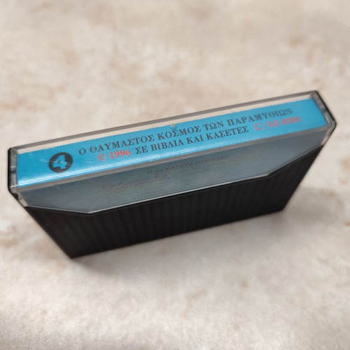 Paramythas cassette tape used, fairy tales for children by Nikos Pilavios