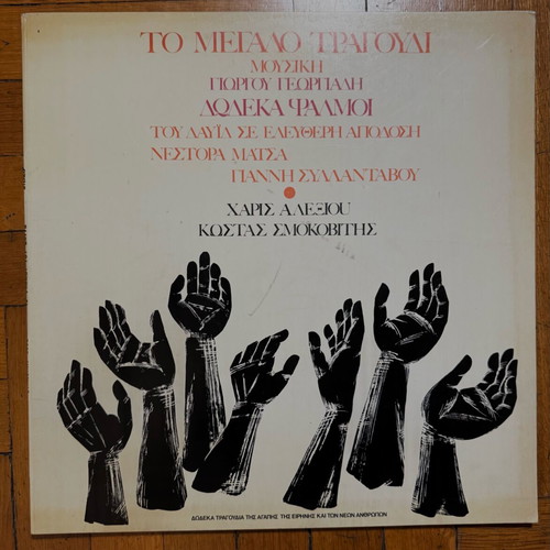 Vinyl record "To Megalo Tragoudi" used, music by Giorgos Georgiadis