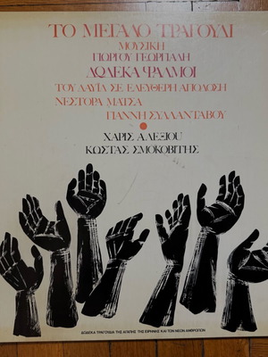 Vinyl record "To Megalo Tragoudi" used, music by Giorgos Georgiadis