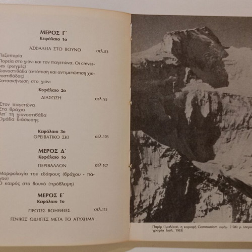 Book "ΜΑΘΕΤΕ ΟΡΕΙΒΑΣΙΑ" used, Stratos L. Paraskevaidis, 1985