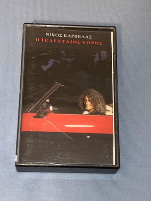 Νίκος Καρβέλας - Άννα Βίσση Ο Τελευταίος Χορός κασέτα μεταχειρισμένη, pop