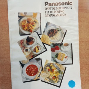 Panasonic Οδηγός μαγειρικής για το φούρνο μικροκυμάτων