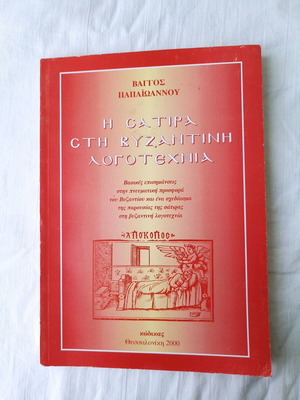Сатирата в византийската литература Ваггос Папаиоаноу като нова