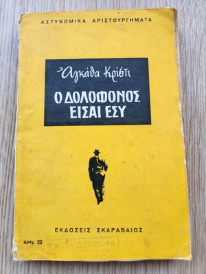 O Dolofonos Eisai Esy by Agatha Christie used, Greek edition