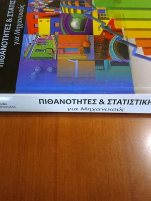 Πιθανότητες και Στατιστική για Μηχανικούς