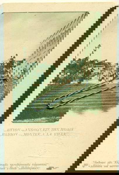  palies kartpostal. " egio - apopsi" tachidromiko deltario no 241.me 10 lepto ermou.tachidromimeno 1919