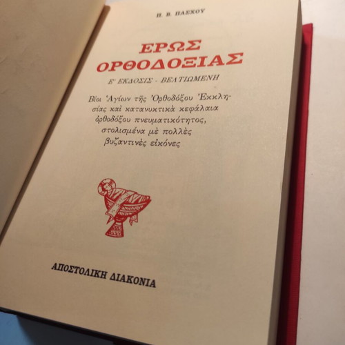 Eros Orthodoxy by P.V. Paschos used book