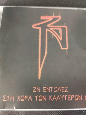 ΖΝ Εντολές / Στη χώρα των καλύτερων MCs CD