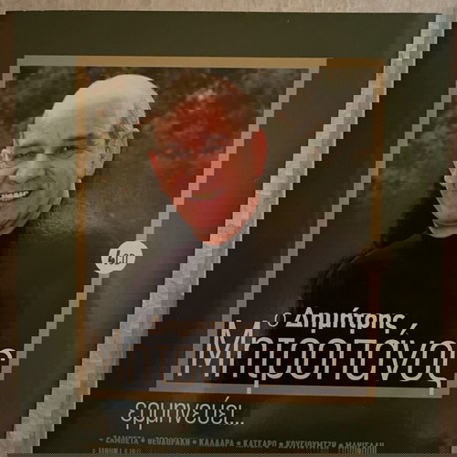 Ο Δημήτρης Μητροπάνος ερμηνεύει CD μεταχειρισμένα, πακέτο 4