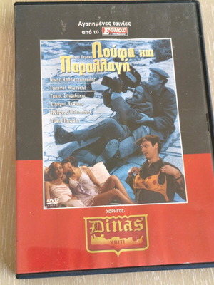 Loufa kai Parallagi DVD like new, dubbed comedy