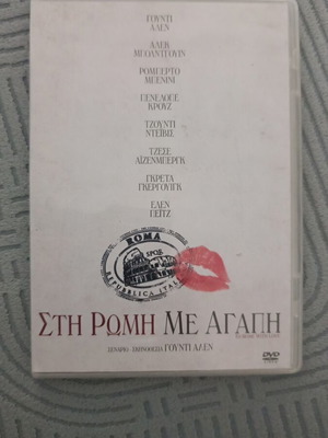 Στη Ρώμη με αγάπη DVD καινούργιο, υπότιτλοι