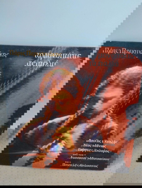 ΠΑΡΙΣ ΠΕΡΥΣΙΝΑΚΗΣ ΤΑ ΜΟΝΟΠΑΤΙΑ ΤΑ ΠΑΛΙΑ CD