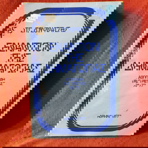 Εναντίον της Δημαγωγίας βιβλίο μεταχειρισμένο, έκδοση 1977