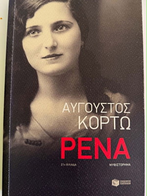 Книга Рена от Августос Кортос употребявана, гръцки