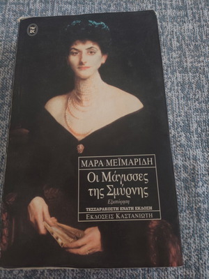 Witches of Smyrna book by Mara Meimaridi like new