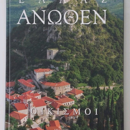 Λευκώματα Ελλάς Άνωθεν σετ 7, καινούργια, φωτογραφικά βιβλία