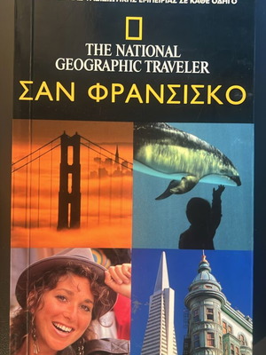National Geographic Traveler τουριστικός οδηγός Σαν Φρανσίσκο Αχρησιμοποίητος