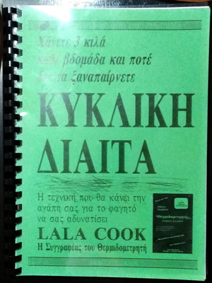 Lala Cook Kykliki Diaita book like new, Greek diet method