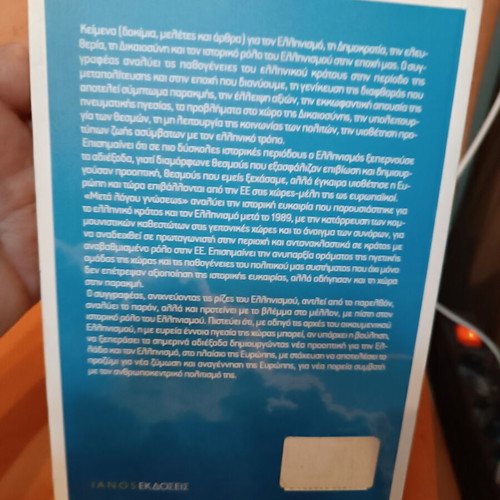 Me To Vlemma Sto Mellon book like new, Greek language