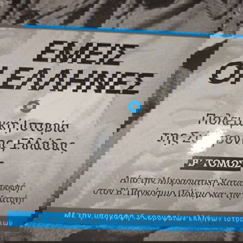 Εμείς Οι Έλληνες 2 Τόμοι Μικρασιατική Εκστρατεία και Β Παγκόσμιος Πόλεμος Δύο Υπέροχα Βιβλία Πολεμικής Ιστορίας