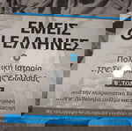 Εμείς Οι Έλληνες 2 Τόμοι Μικρασιατική Εκστρατεία και Β Παγκόσμιος Πόλεμος Δύο Υπέροχα Βιβλία Πολεμικής Ιστορίας