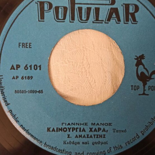 Greek 45 RPM record pack used with John Stakas, G. Vogiatzis, Giannis Manos