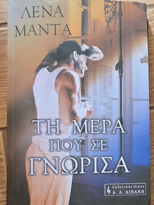Лена Манта книгата Денят, в който те срещнах