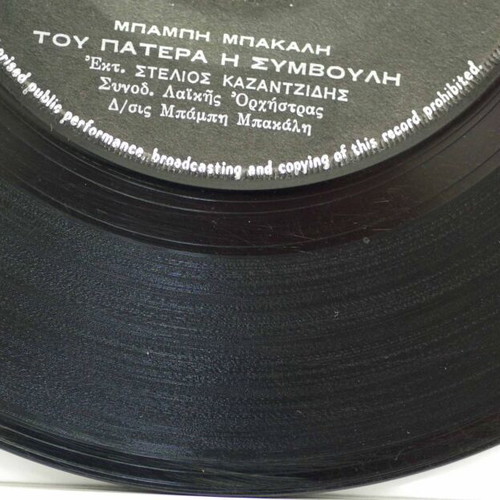 Tou Patera I Symvoulí & Kai Siderénia Na Eicha Kardiá 7'' vinyl used, laiko