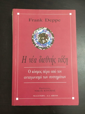 Η νέα διεθνής τάξη Frank Deppe μεταχειρισμένο