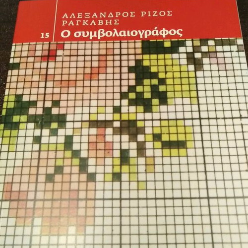 The Notary by Alexandros Rizos Ragkavis like new