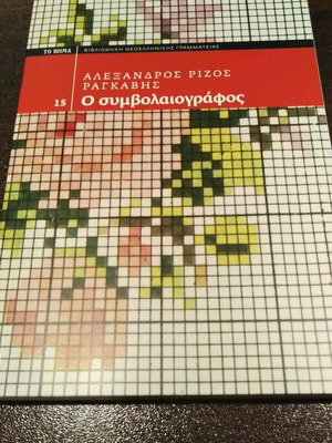 The Notary by Alexandros Rizos Ragkavis like new