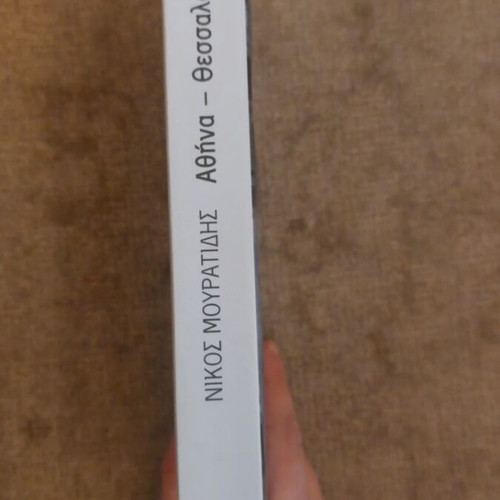 Athina Thessaloniki novel used by Nikos Mouratidis